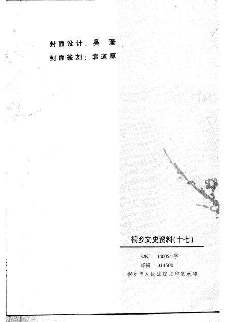 1998-桐乡文史资料  第17辑  桐乡当代人物资料  4.pdf电子版_浙江省志预览图2