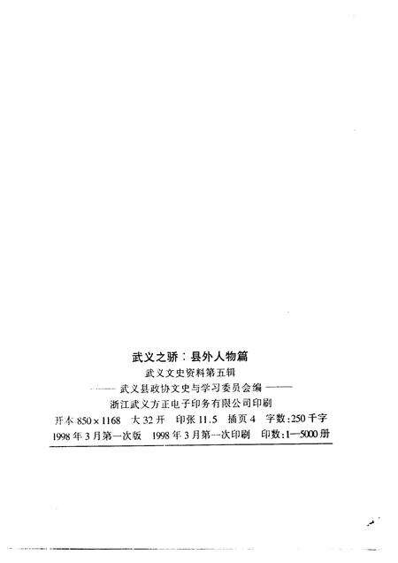 1998-武义文史资料  第5辑  武义之骄-县外人物篇.pdf电子版_浙江省志预览图2
