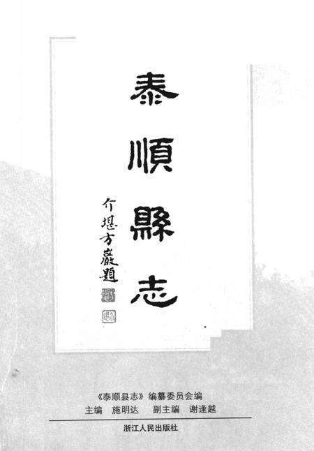 1998-泰顺县志.pdf电子版_浙江省志预览图2