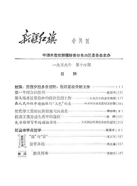 新疆红旗1959年第14期.pdf电子版_新疆维吾尔自治区志预览图2