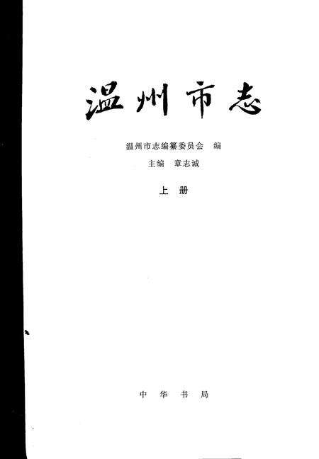 1998-温州市志  上.pdf电子版_浙江省志预览图2