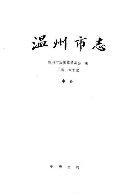 1998-温州市志  中.pdf电子版_浙江省志预览图2