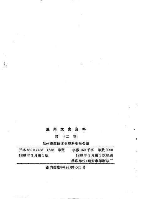 1998-温州文史资料  第12辑.pdf电子版_浙江省志预览图2