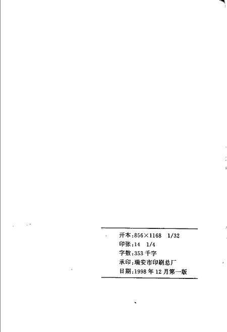 1998-瑞安文史资料  第17辑  黄绍箕集  俞天舒辑.pdf电子版_浙江省志预览图2