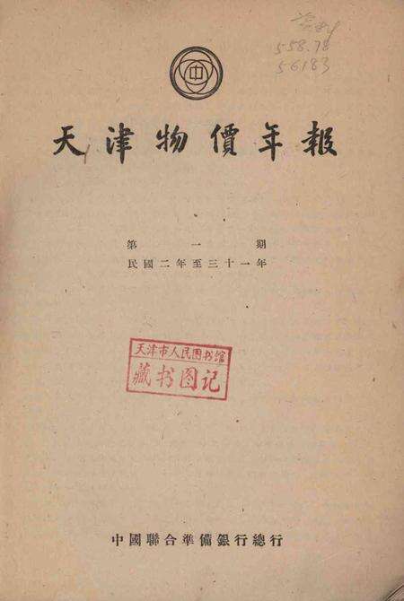 1913-1942年天津物价年报.pdf电子版_天津市志预览图2