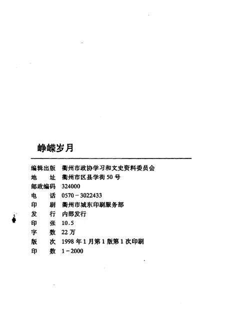 1998-衢州文史资料  第十七绝辑  峥嵘岁月.pdf电子版_浙江省志预览图2