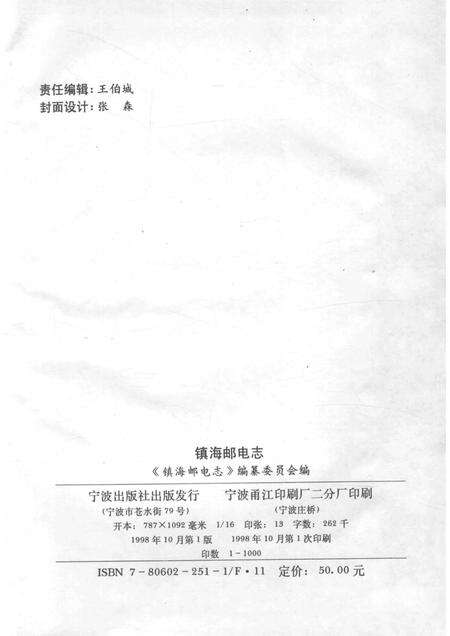 1998-镇海邮电志.pdf电子版_浙江省志预览图2