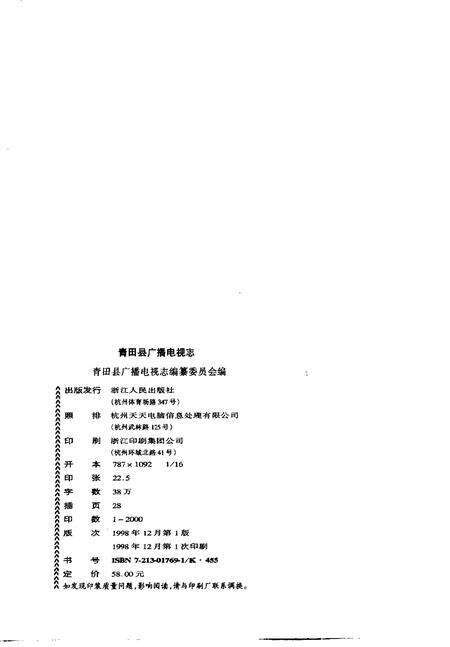 1998-青田县广播电视志.pdf电子版_浙江省志预览图2
