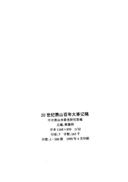 1999-20世纪萧山百年大事记稿  1900-1999.pdf电子版_浙江省志预览图2