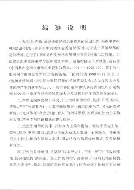 1999-中国共产党浙江省奉化市组织史资料  简本  1991.1-1998.12.pdf电子版_浙江省志预览图2