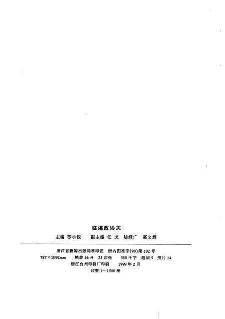 1999-临海政协志.pdf电子版_浙江省志预览图2