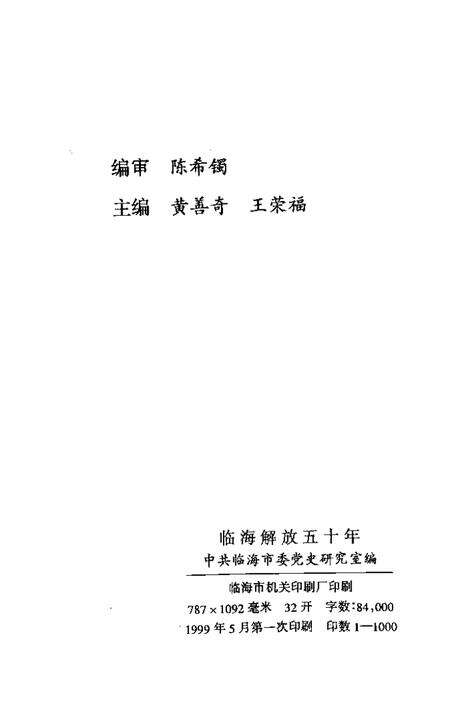 1999-临海解放五十年.pdf电子版_浙江省志预览图2