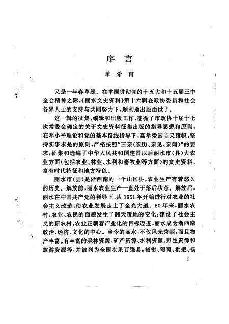 1999-丽水文史资料  第16辑.pdf电子版_浙江省志预览图2