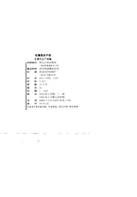 1999-乐清县水产志.pdf电子版_浙江省志预览图2