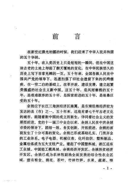 1999-余姚文史资料  第16辑  古城新韵  庆祝建国五十周年文史专辑.pdf电子版_浙江省志预览图2