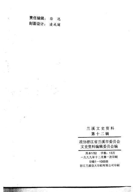 1999-兰溪文史资料  第12辑.pdf电子版_浙江省志预览图2