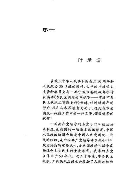 1999-在民主团结的旗帜下  宁波市各民主党派工商联史料.pdf电子版_浙江省志预览图2