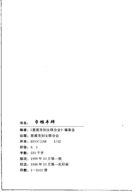 1999-巾幗丰碑  慈溪市妇女运动史  1937-1997.pdf电子版_浙江省志预览图2