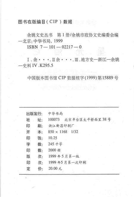 1999-星光灿烂  近现代余姚籍名人.pdf电子版_浙江省志预览图2