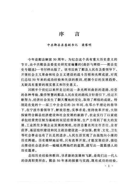 1999-曲折与辉煌  鄞县党史专题选  1.pdf电子版_浙江省志预览图2