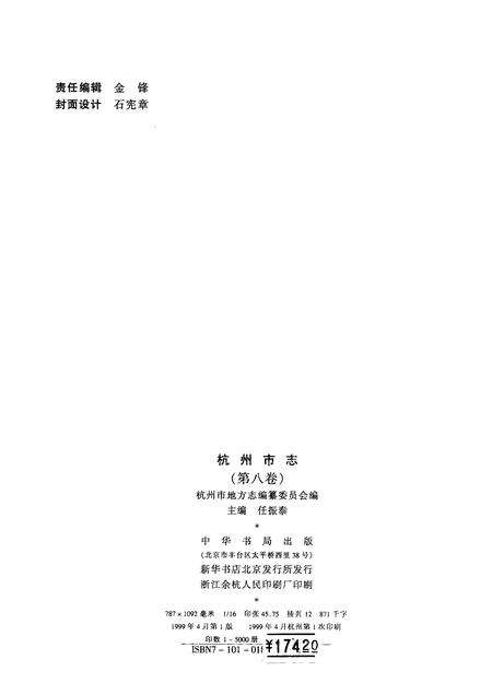 1999-杭州市志  第8卷.pdf电子版_浙江省志预览图2
