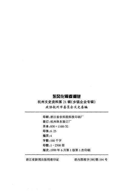 1999-杭州文史资料  第21辑  乡镇企业专辑.pdf电子版_浙江省志预览图2