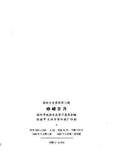 1999-温岭文史资料  第7辑  峥嵘岁月  温岭解放和剿匪斗争纪实.pdf电子版_浙江省志预览图2
