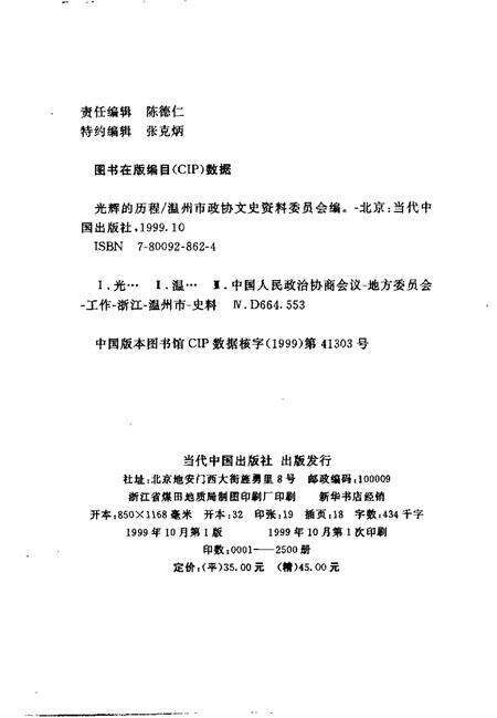 1999-温州文史资料  第13辑  光辉的历程.pdf电子版_浙江省志预览图2