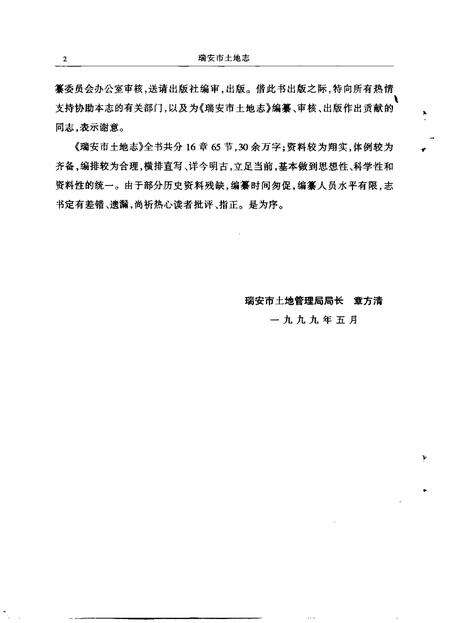 1999-瑞安市土地志  送审稿.pdf电子版_浙江省志预览图2