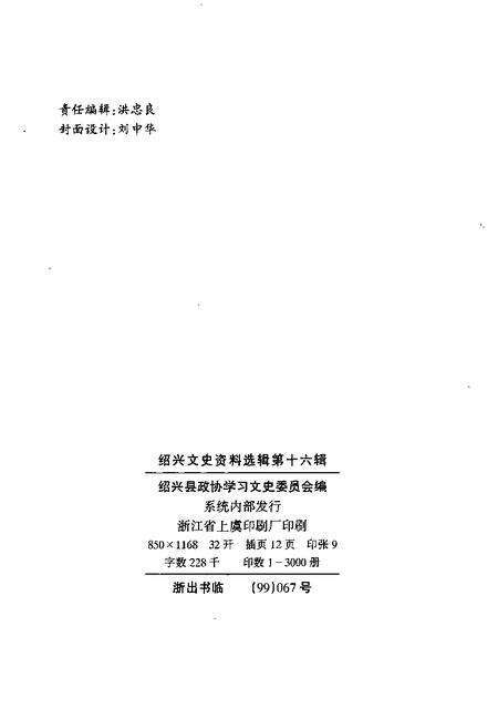 1999-绍兴文史资料选辑  第16辑.pdf电子版_浙江省志预览图2