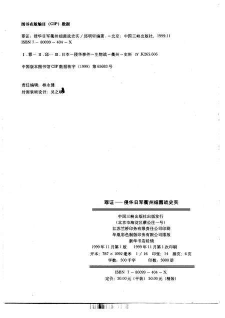 1999-罪证  侵华日军衢州细菌战史实.pdf电子版_浙江省志预览图2