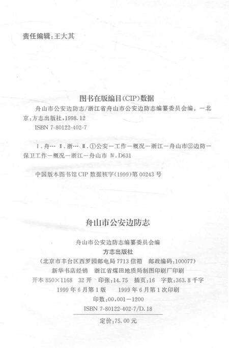 1999-舟山市公安边防志.pdf电子版_浙江省志预览图2