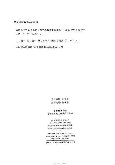 1999-苍南县水利志.pdf电子版_浙江省志预览图2