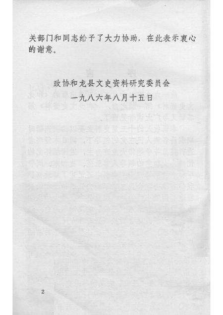 1986版和龙文史资料  第2辑.pdf电子版_吉林省志预览图2