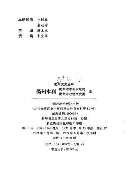 1999-衢州文史丛书  总第20辑  衢州水利.pdf电子版_浙江省志预览图2