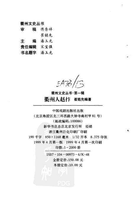 1999-衢州文史资料  第19辑  衢州人赵抃.pdf电子版_浙江省志预览图2