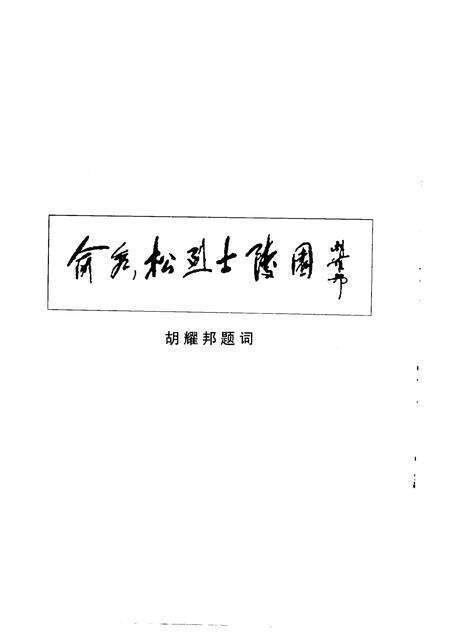 1999-诸暨市文史资料  第8辑  秀松长青-中国共产主义事业前驱俞秀松.pdf电子版_浙江省志预览图2