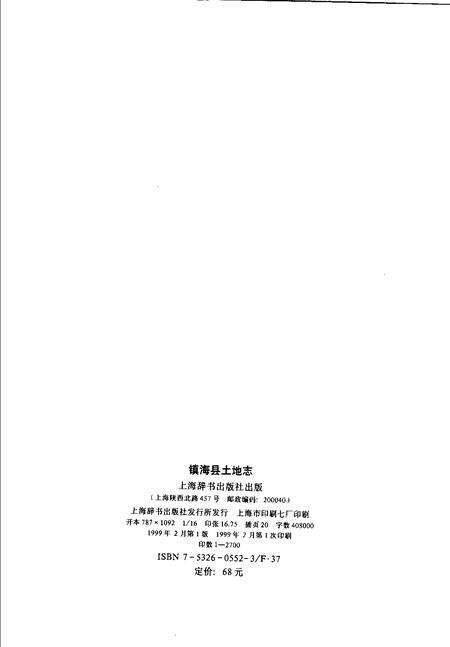 1999-镇海县土地志.pdf电子版_浙江省志预览图2