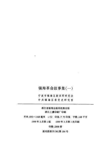 1999-镇海革命故事集  1.pdf电子版_浙江省志预览图2
