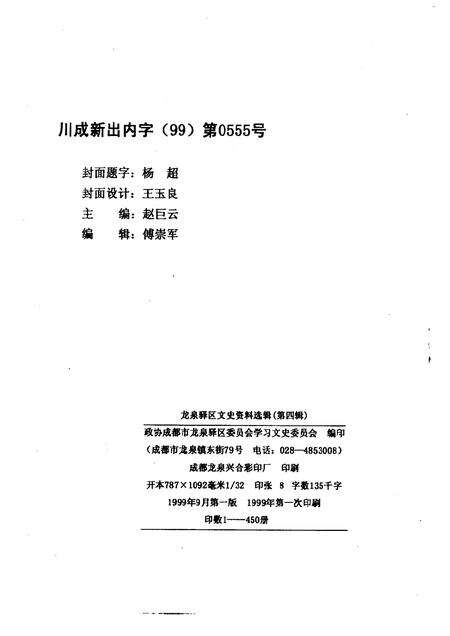 1999-龙泉文史资料  第4辑.pdf电子版_浙江省志预览图2