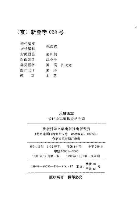 1992版天柱山志.pdf电子版_其他志预览图2