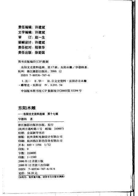 2000-东阳文史资料选辑  第17辑  东阳木雕.pdf电子版_浙江省志预览图2