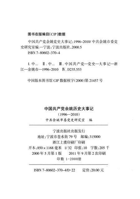 2000-中国共产党余姚历史大事记  1996-2010.pdf电子版_浙江省志预览图2