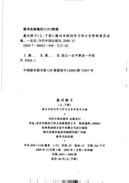 2000-嘉兴市文史资料  第6辑  嘉兴骄子  上.pdf电子版_浙江省志预览图2