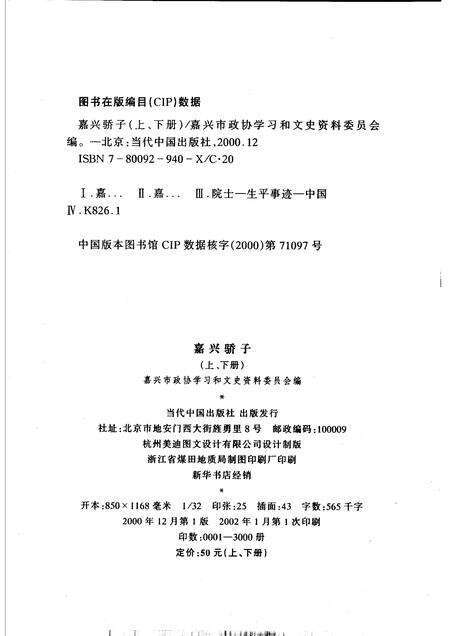 2000-嘉兴市文史资料  第6辑  嘉兴骄子  下.pdf电子版_浙江省志预览图2