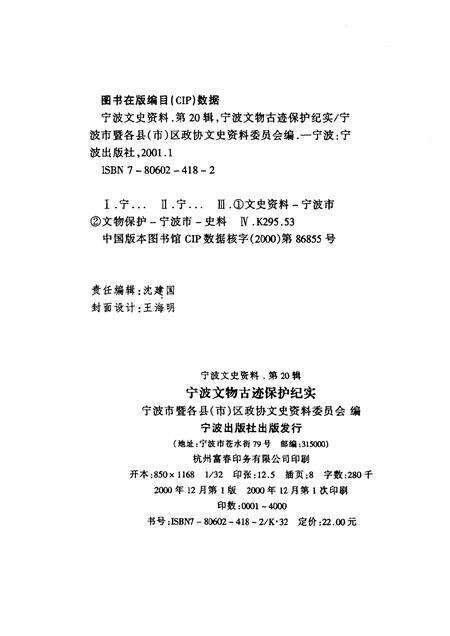 2000-宁波文史资料  第20辑  宁波文物古迹保护纪实.pdf电子版_浙江省志预览图2