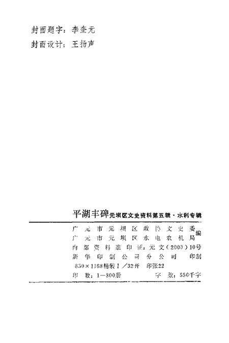 2000-平湖丰碑元坝区文史资料  第5辑  水利专辑.pdf电子版_浙江省志预览图2