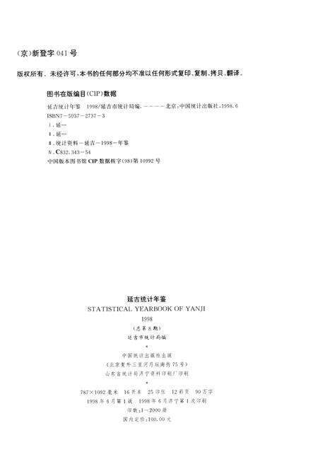 1998版延吉统计年鉴.pdf电子版_吉林省志预览图2