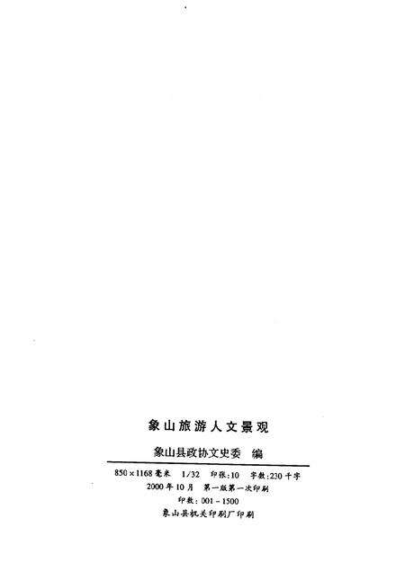 2000-文史资料辑刊  象山旅游人文景观.pdf电子版_浙江省志预览图2