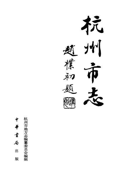 2000-杭州市志  第11卷.pdf电子版_浙江省志预览图2